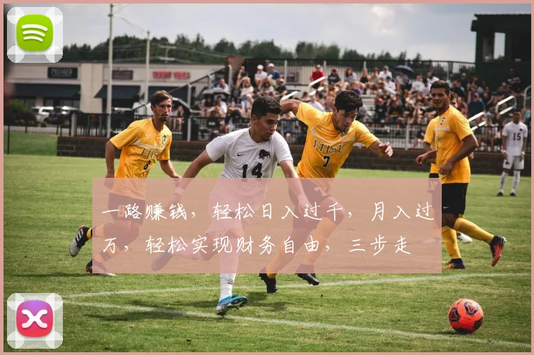一路赚钱，轻松日入过千，月入过万，轻松实现财务自由，三步走