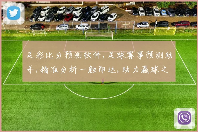 足彩比分预测软件,足球赛事预测助手,精准分析一触即达,助力赢球之路