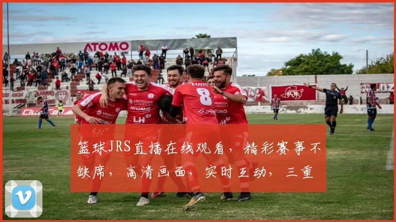 篮球JRS直播在线观看，精彩赛事不缺席，高清画面，实时互动，三重福利等你来