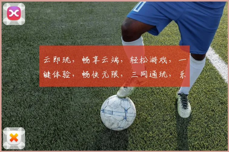 云即玩，畅享云端，轻松游戏，一键体验，畅快无限，三网通玩，乐趣无边。