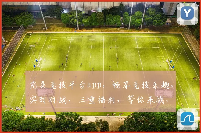 完美竞技平台app，畅享竞技乐趣，实时对战，三重福利，等你来战，体验非凡