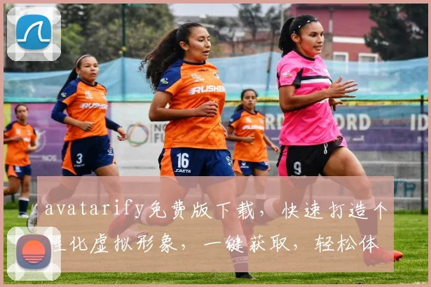 avatarify免费版下载，快速打造个性化虚拟形象，一键获取，轻松体验