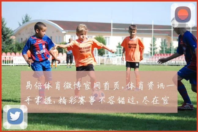易倍体育微博官网首页,体育资讯一手掌握,精彩赛事不容错过,尽在官网首页一瞥。