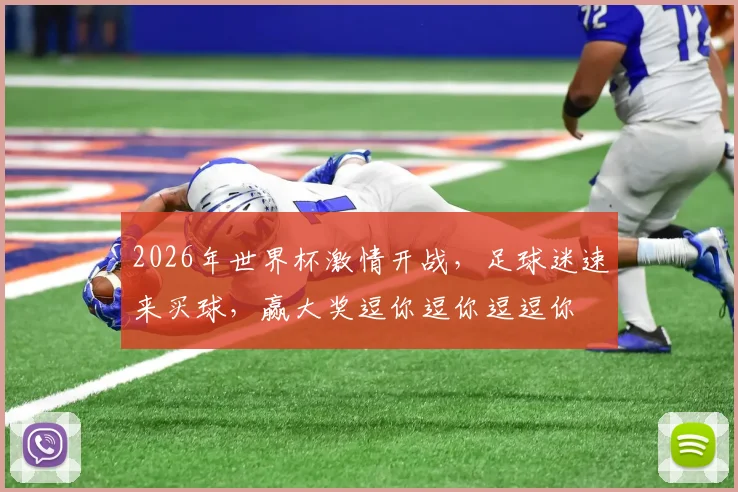 2026年世界杯激情开战，足球迷速来买球，赢大奖逗你逗你逗逗你