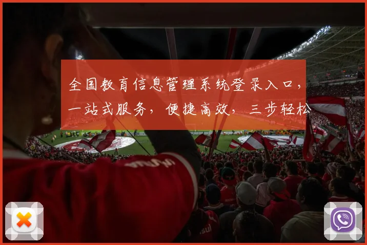 全国教育信息管理系统登录入口，一站式服务，便捷高效，三步轻松登录，体验非凡