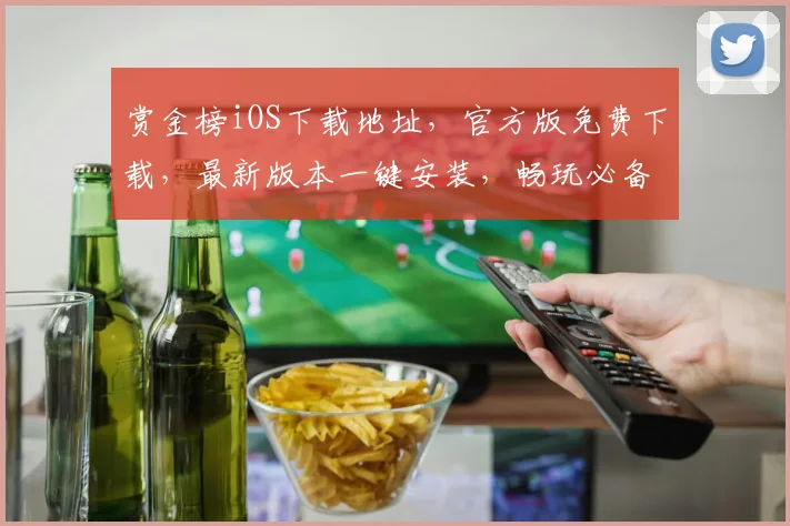 赏金榜iOS下载地址，官方版免费下载，最新版本一键安装，畅玩必备，三步轻松获取
