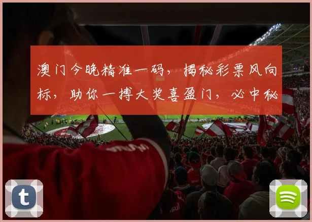 澳门今晚精准一码，揭秘彩票风向标，助你一搏大奖喜盈门，必中秘籍不容错过