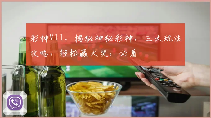 彩神Vll，揭秘神秘彩神，三大玩法攻略，轻松赢大奖，必看