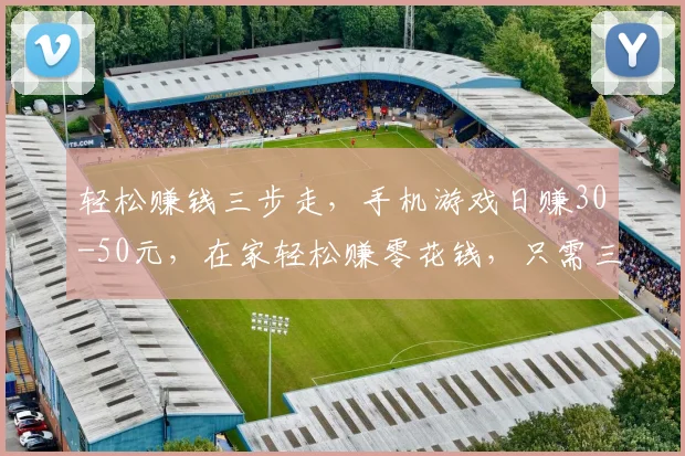 轻松赚钱三步走，手机游戏日赚30-50元，在家轻松赚零花钱，只需三分钟操作
