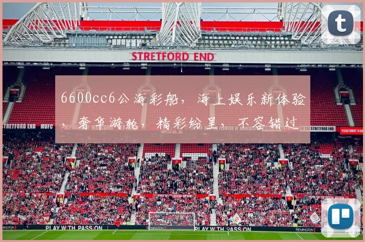 6600cc6公海彩船，海上娱乐新体验，奢华游轮，精彩纷呈，不容错过，尽享海上狂欢之旅