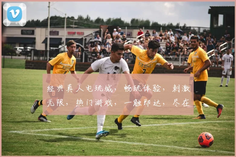 经典真人电玩城，畅玩体验，刺激无限，热门游戏，一触即达，尽在掌握，惊喜连连