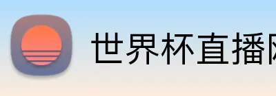 世界杯直播网站免费观看 logo